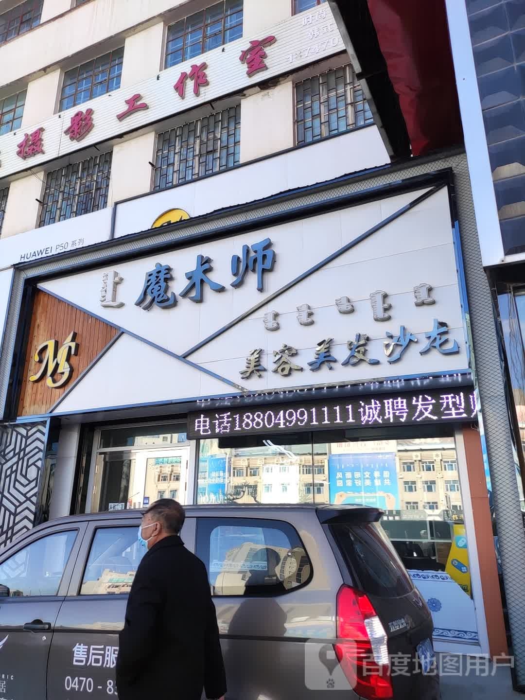 魔术师理发(三角地商场店)