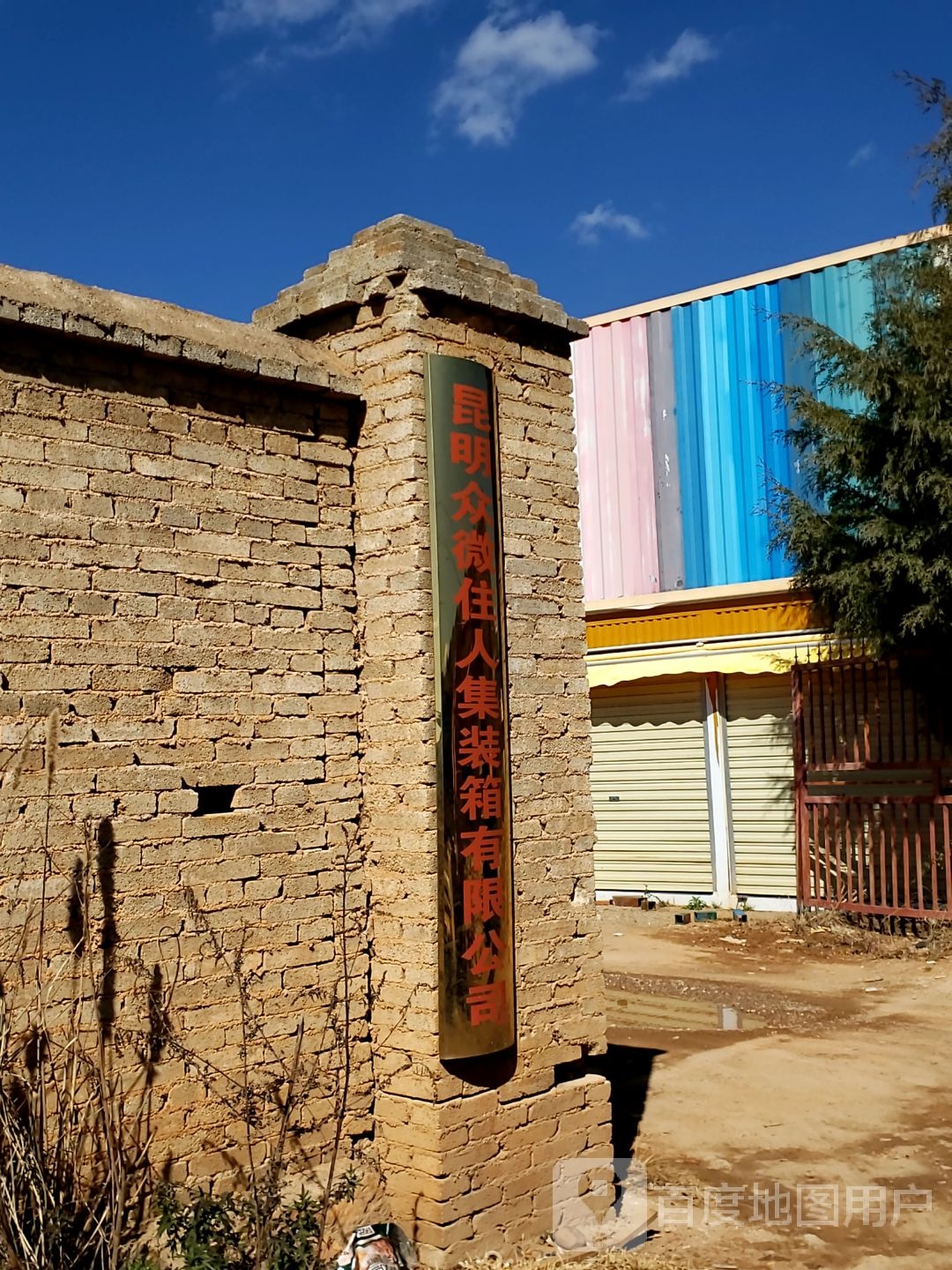 昆明众微住人集装箱有限公司