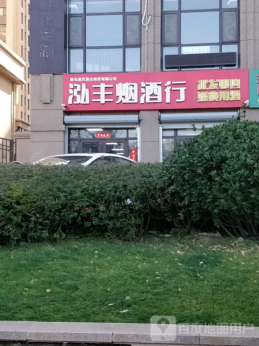 泓丰烟酒行(都市Loft宿寓生活街店)