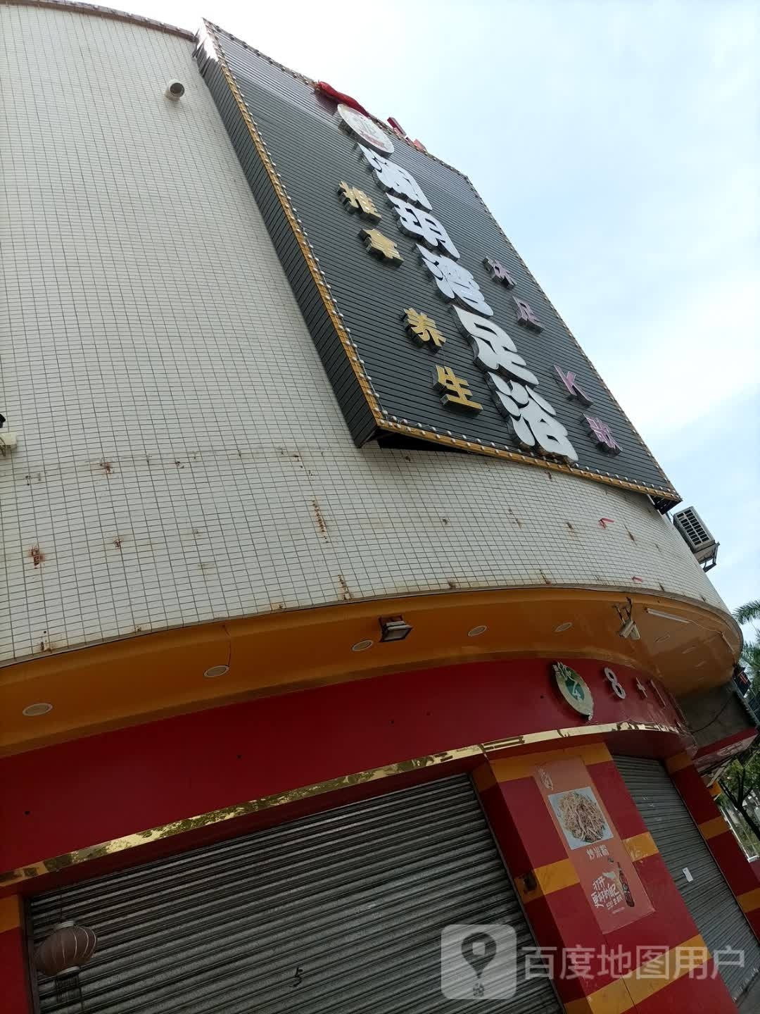 澜玥湾足浴