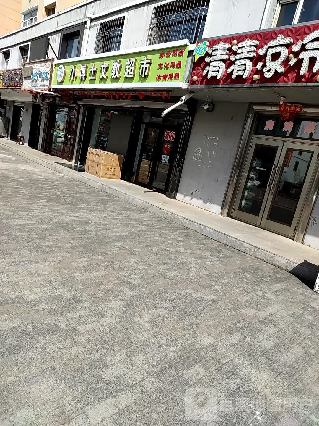 小博士文叫超市