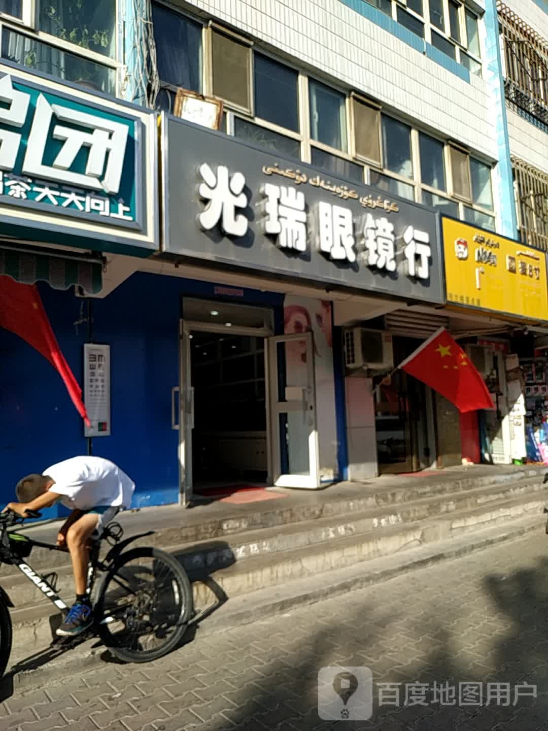光瑞眼镜店