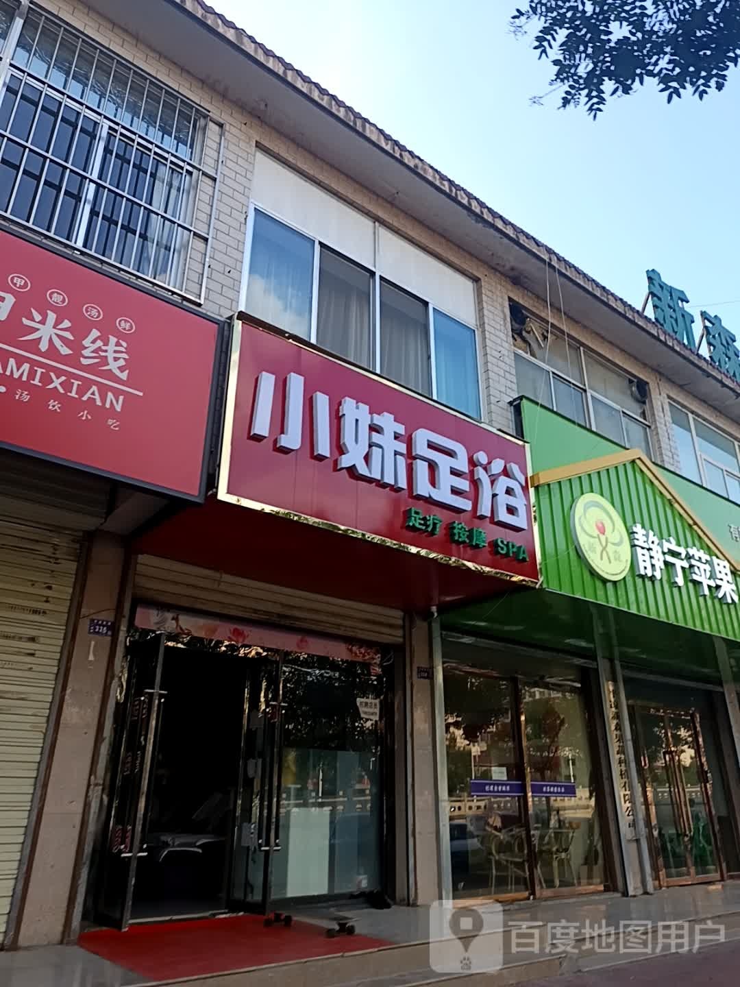 小妹足浴