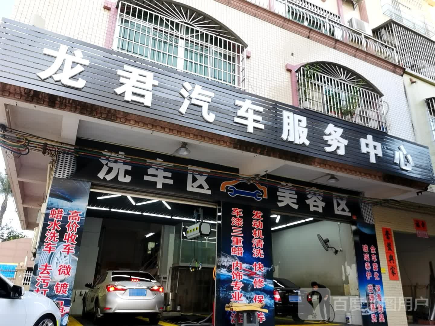 龙君汽车服务中心