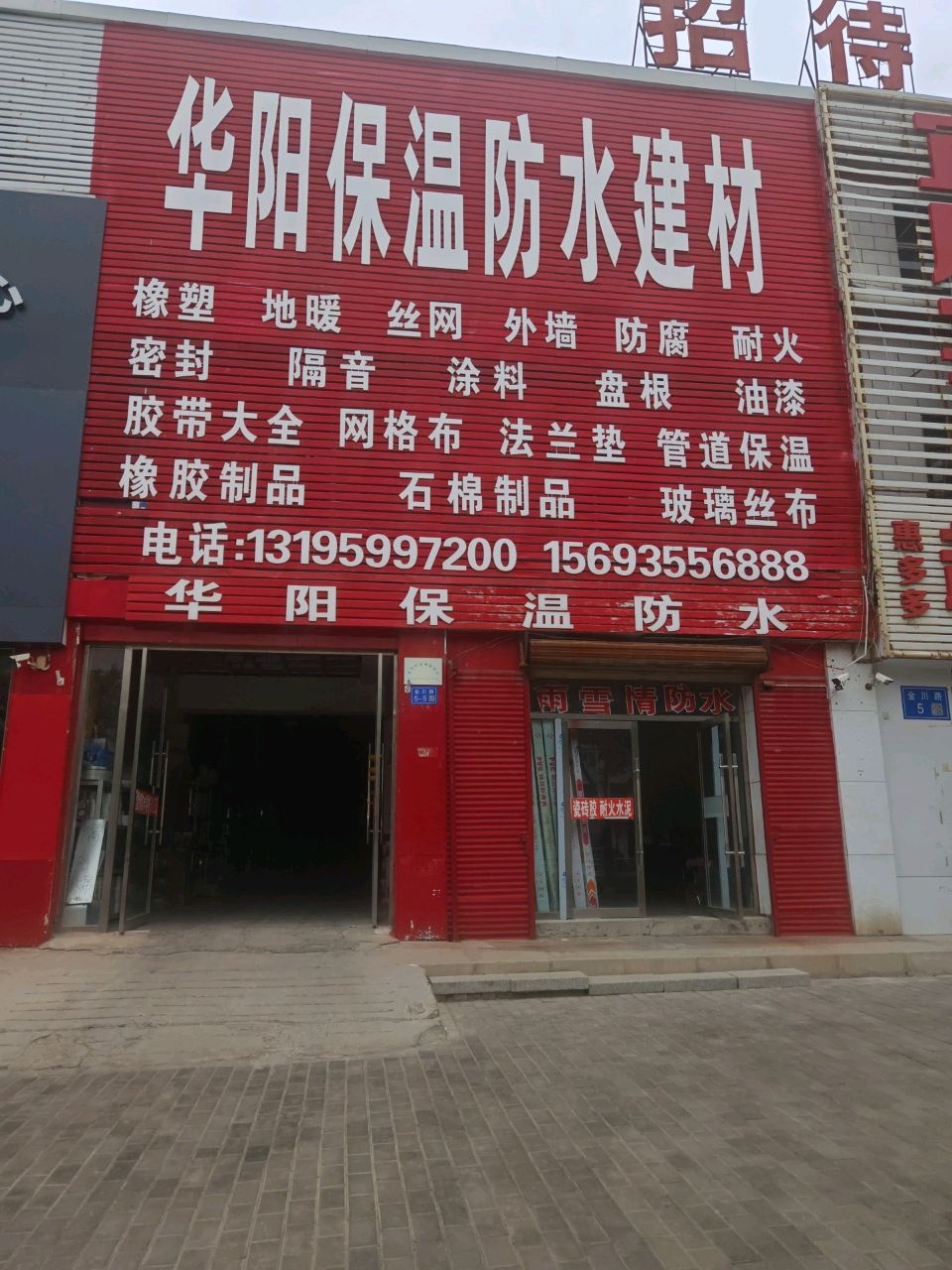 华阳保温防水建材