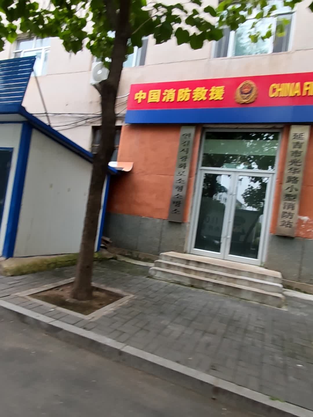 延吉市光华路小型消防站