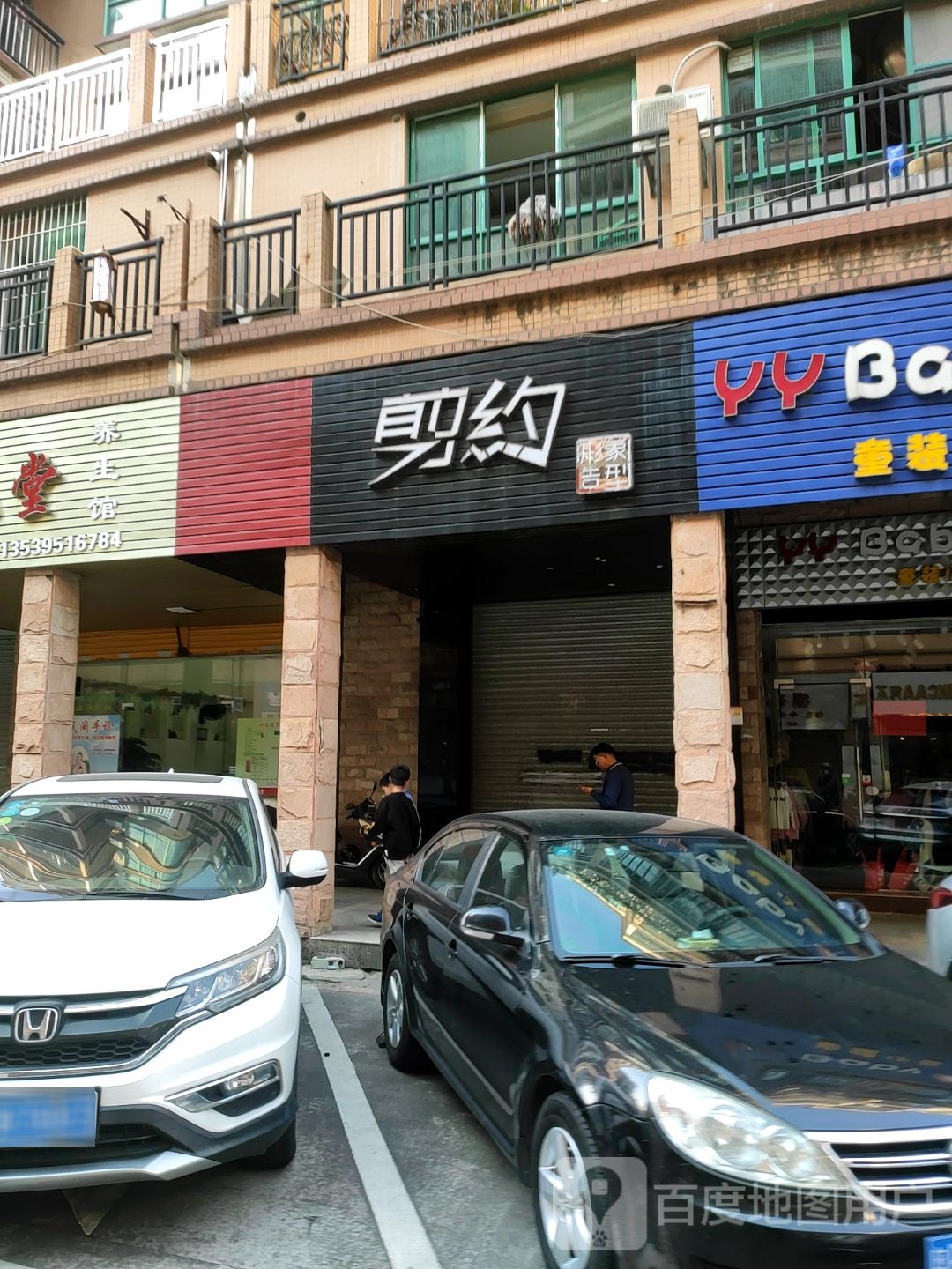 剪约形象造型(东三街店)