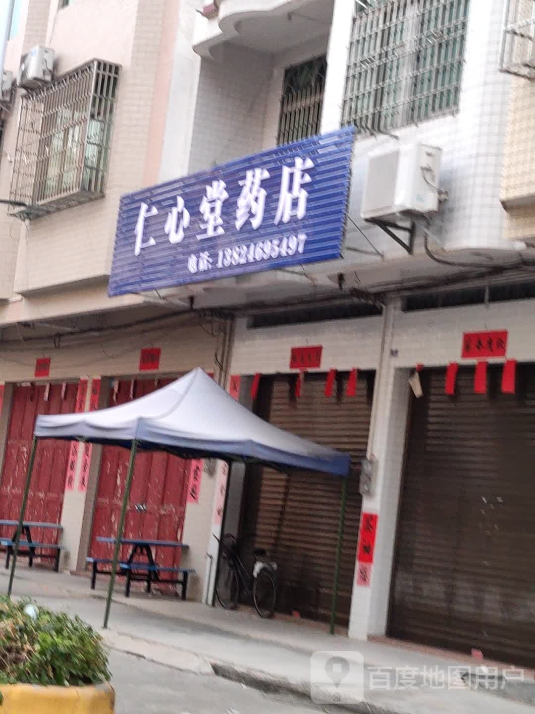 仁心堂药店