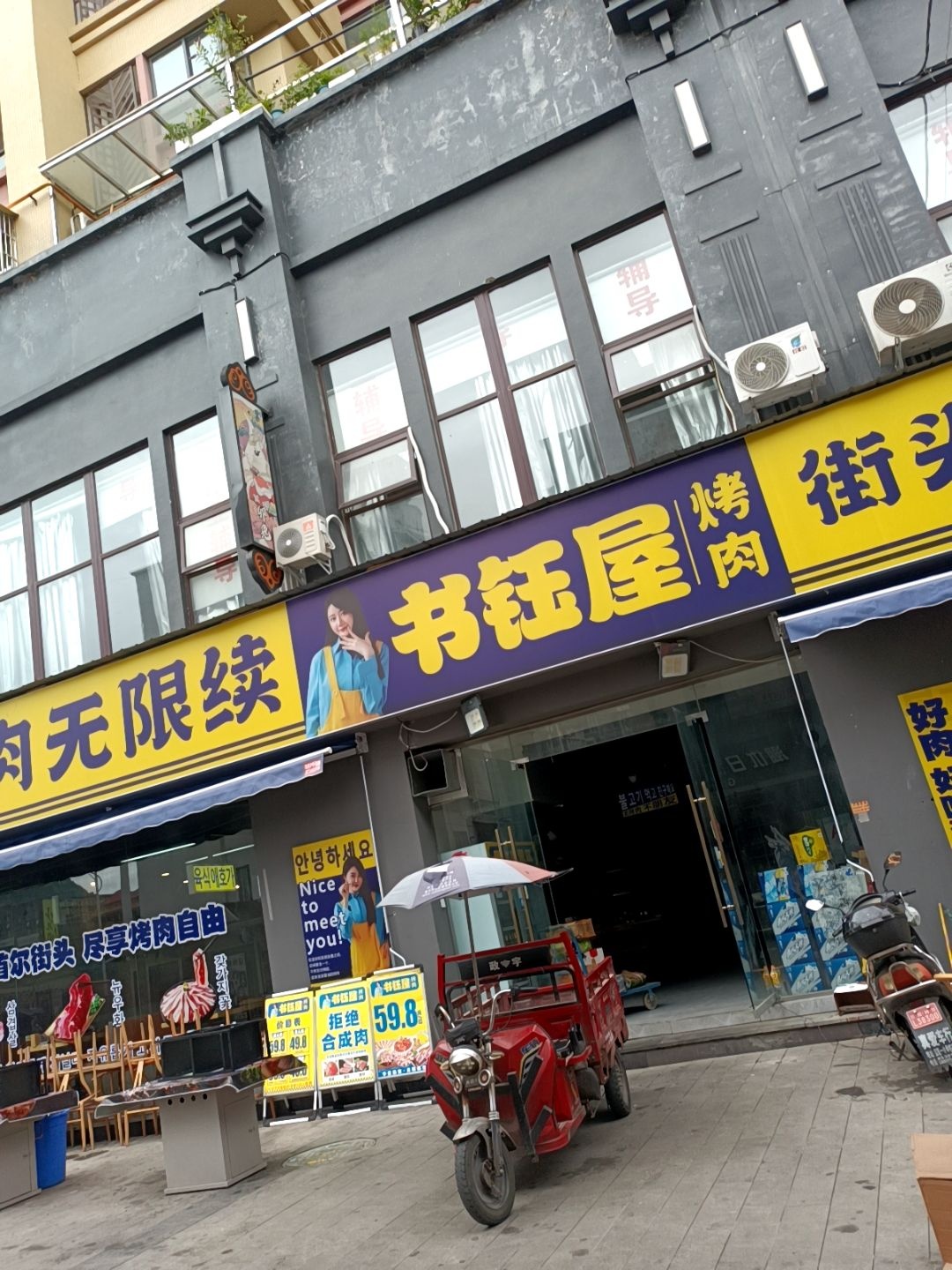 书钰屋烤肉(宝轮店)