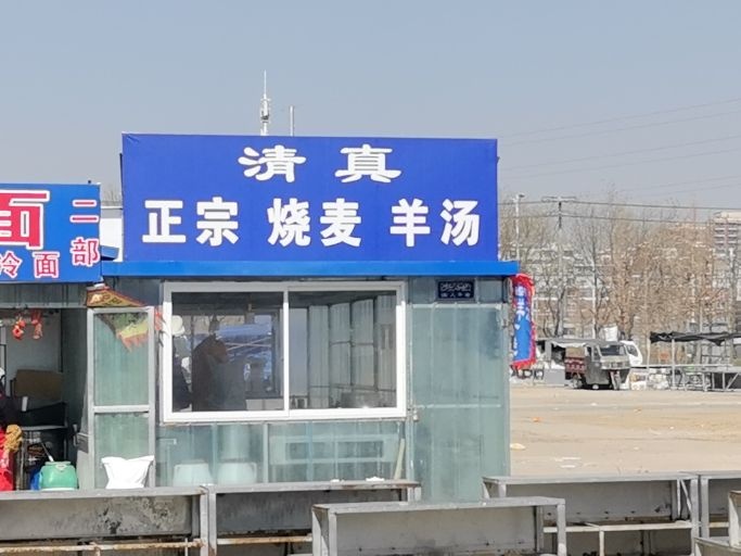 清真羊汤(红旗大集)