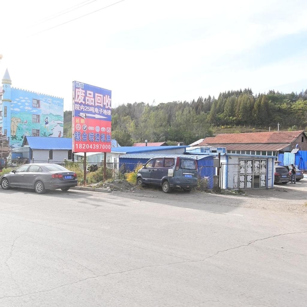 伟成废旧物资回收