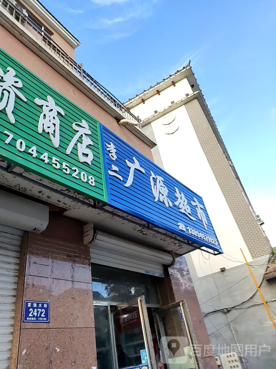 李二广源超市(富强大街店)