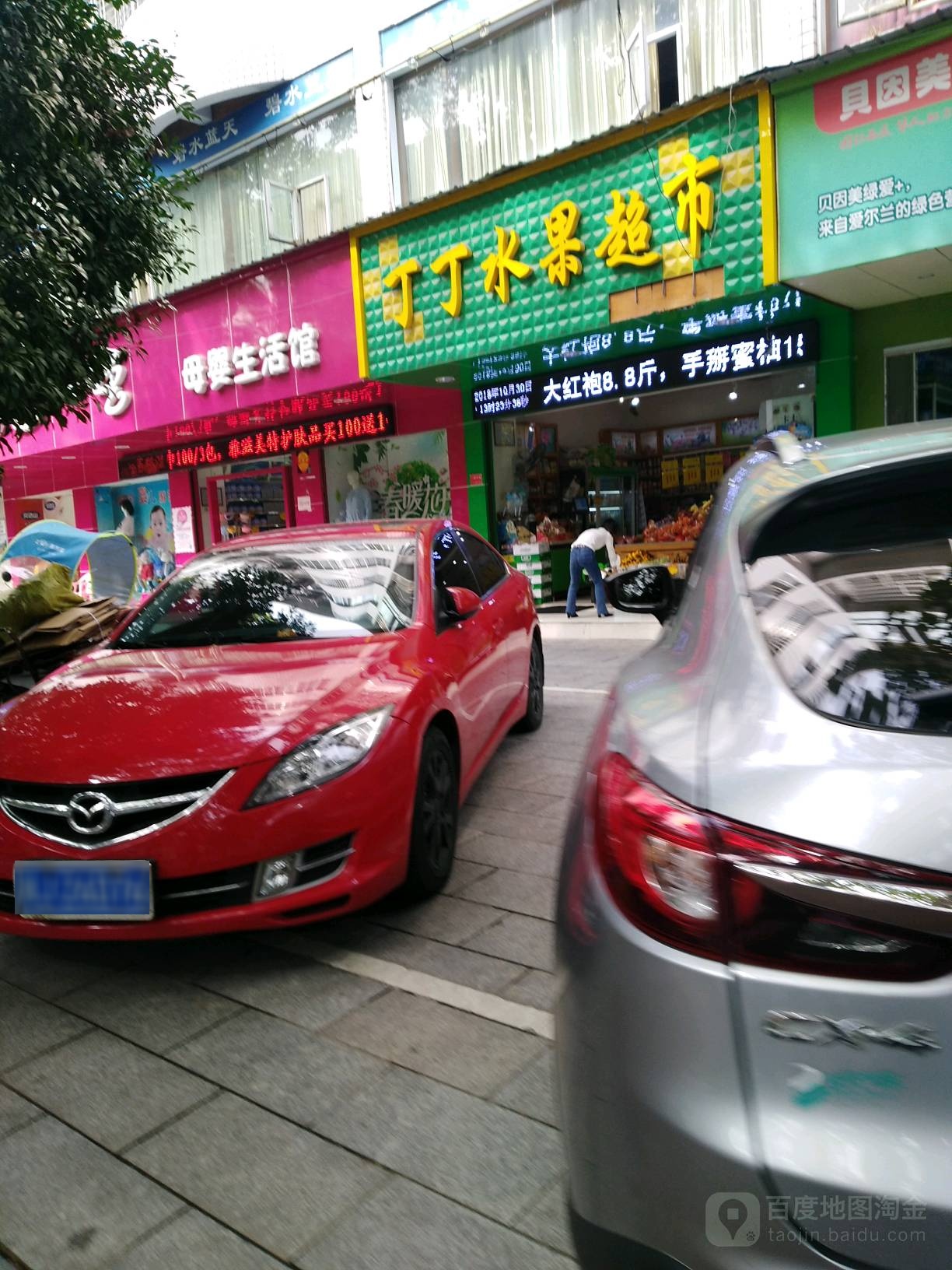 丁丁水果超市