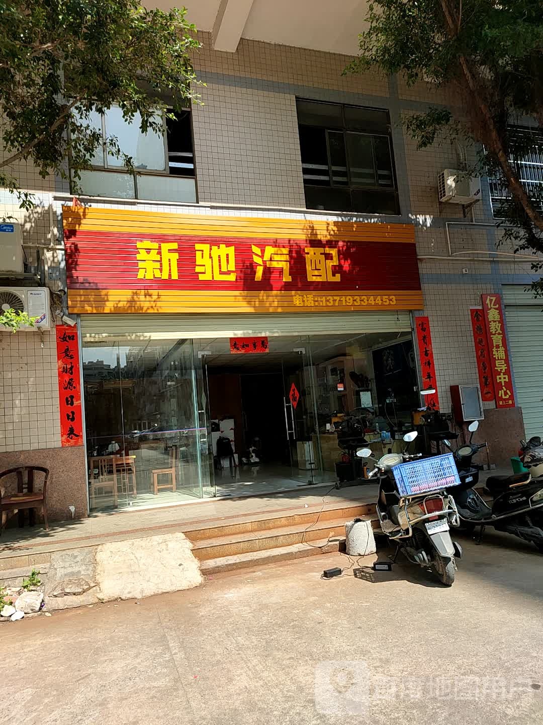 新驰汽配(河源商行)