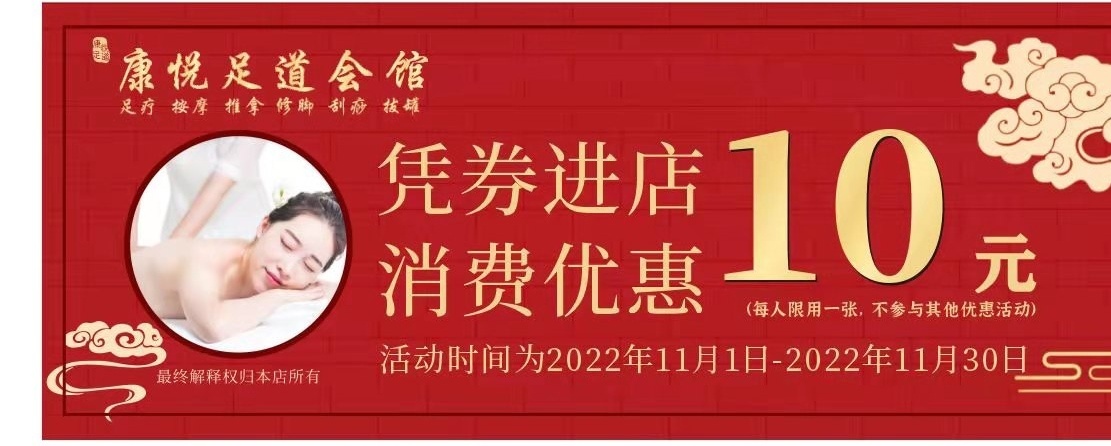 康悦足道会馆