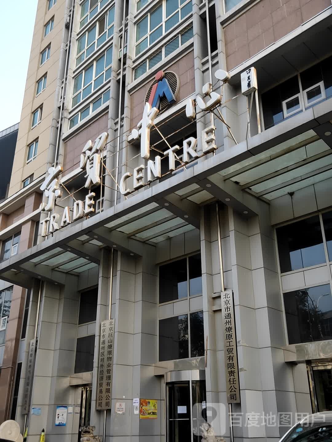 北京通州区对外经济贸易公司