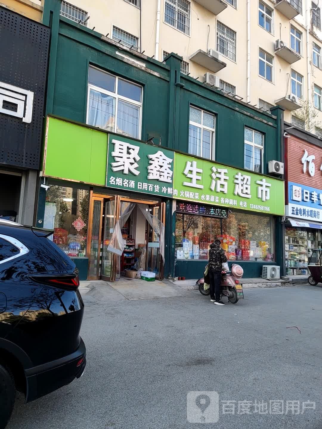 聚鑫生活超市(汉江路店)