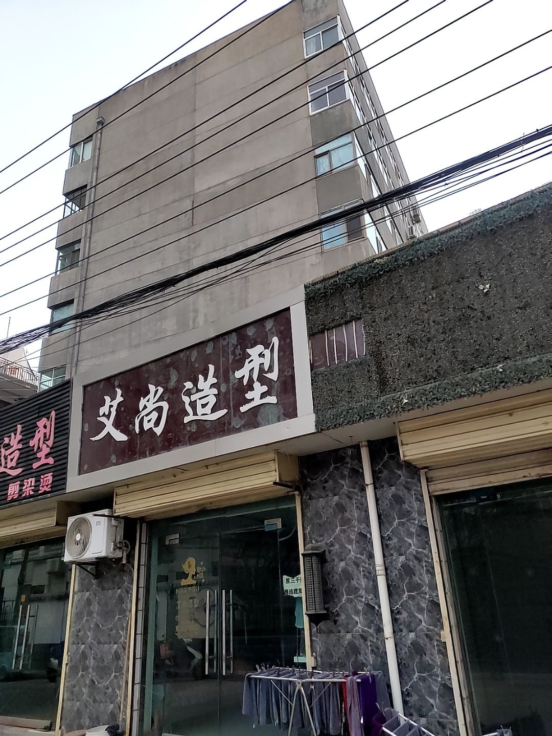 艾尚造型(甘肃省工商局家属院店)