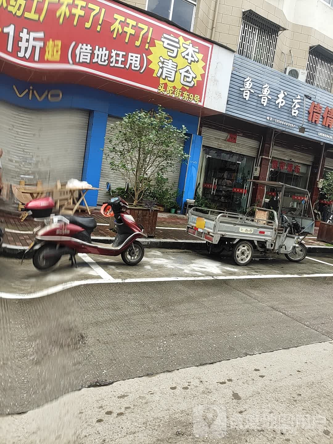 鲁鲁书店
