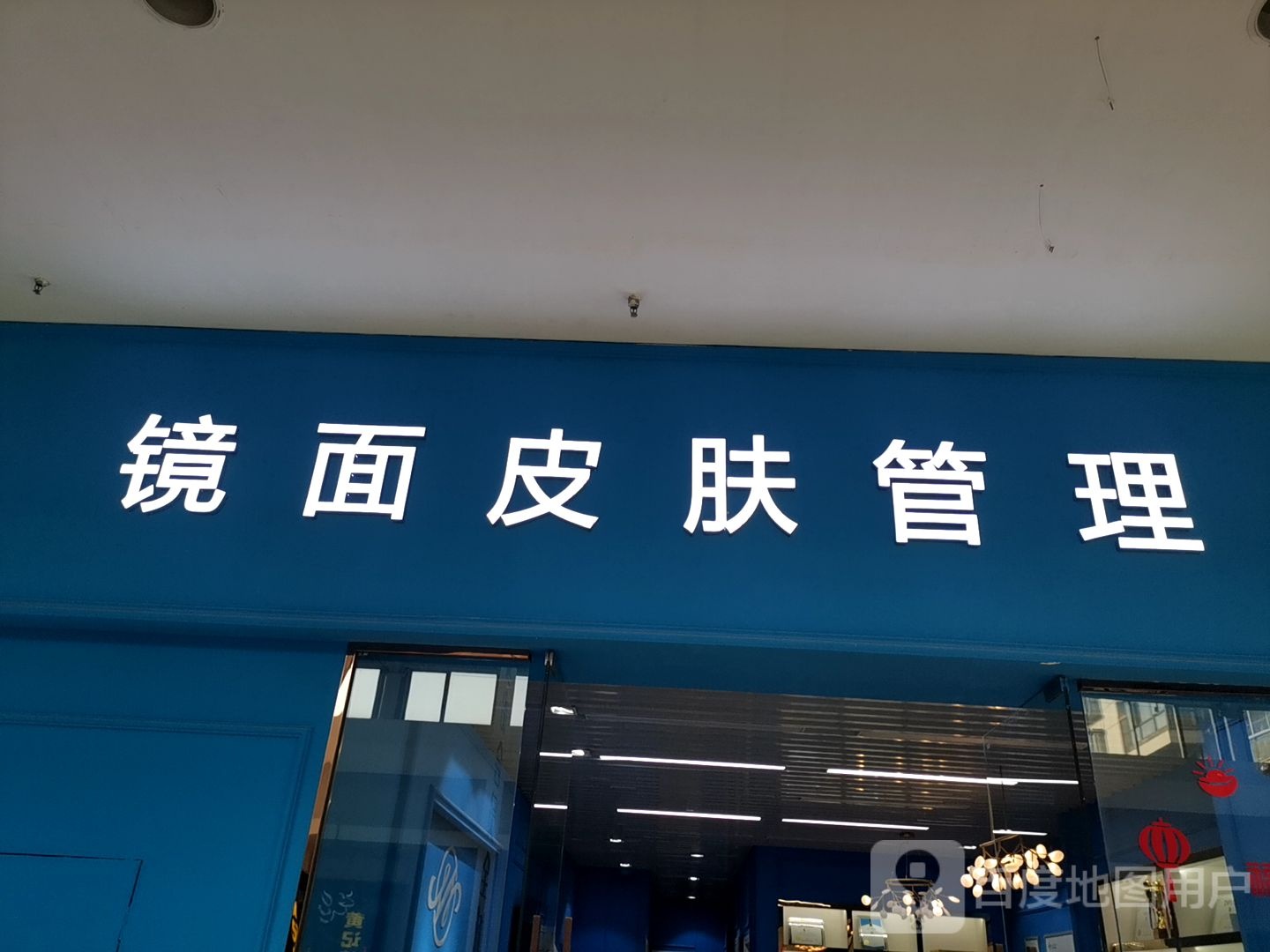 镜面皮肤南管理(中鸿国际公寓店)