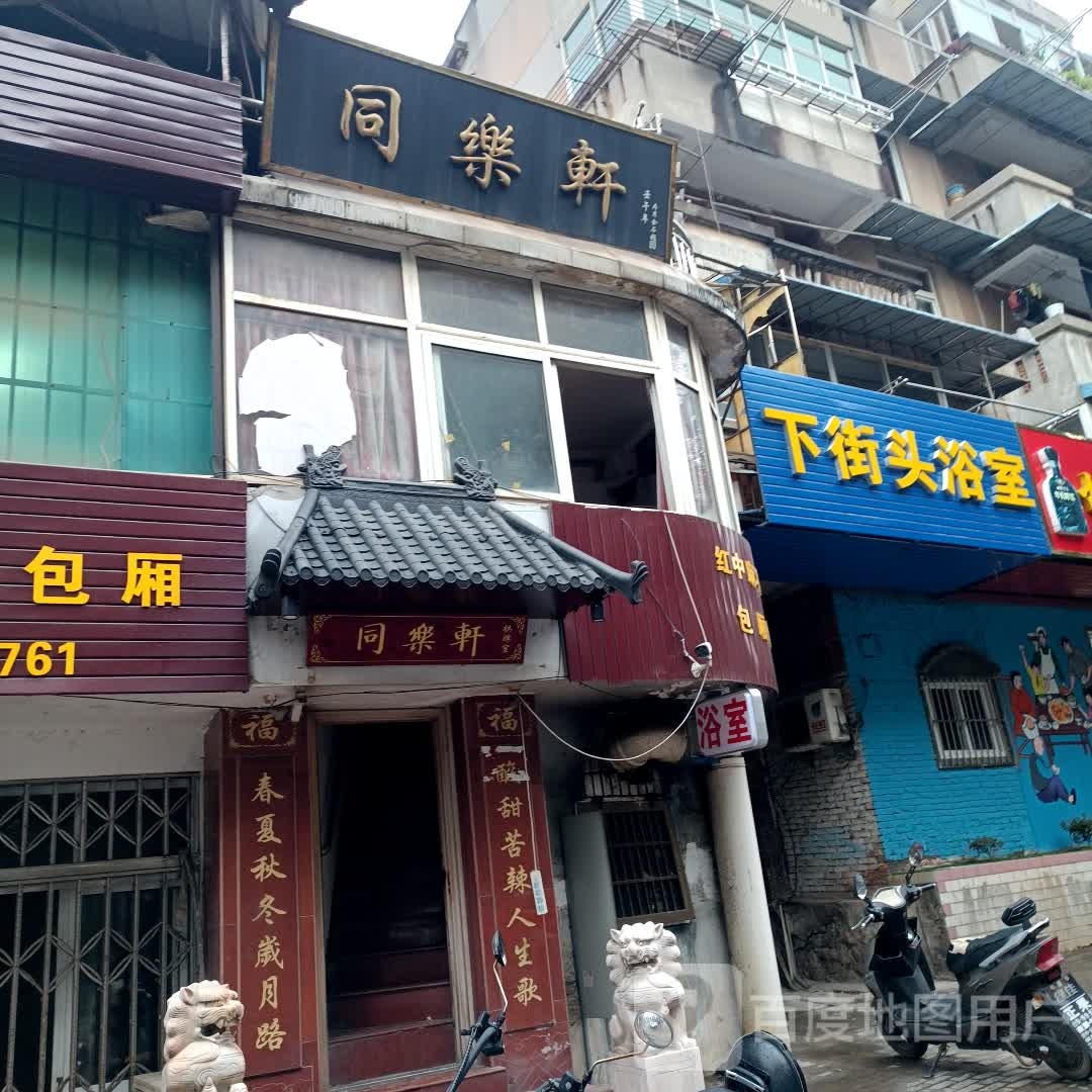 下街头浴室