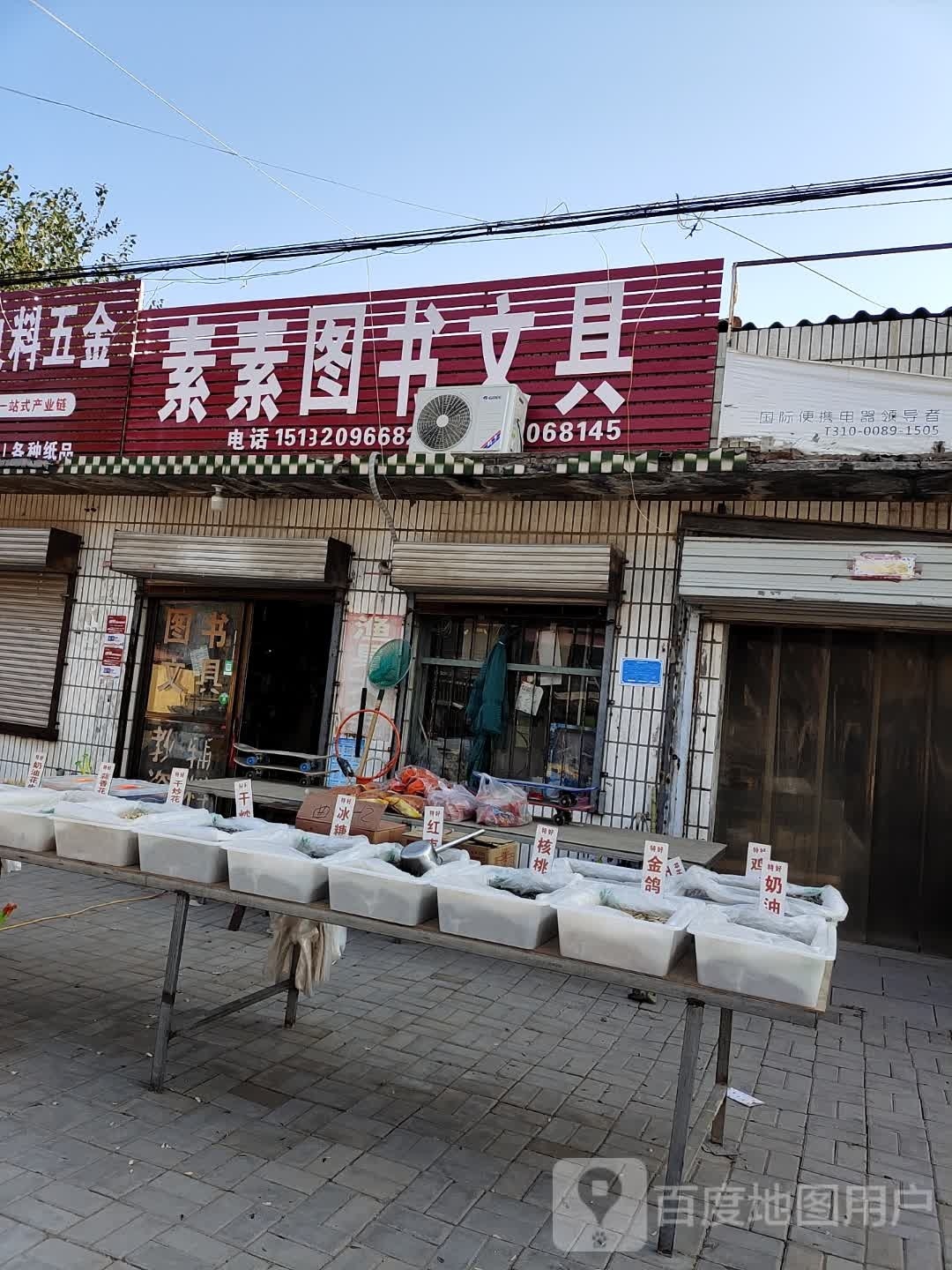 素素图书文具