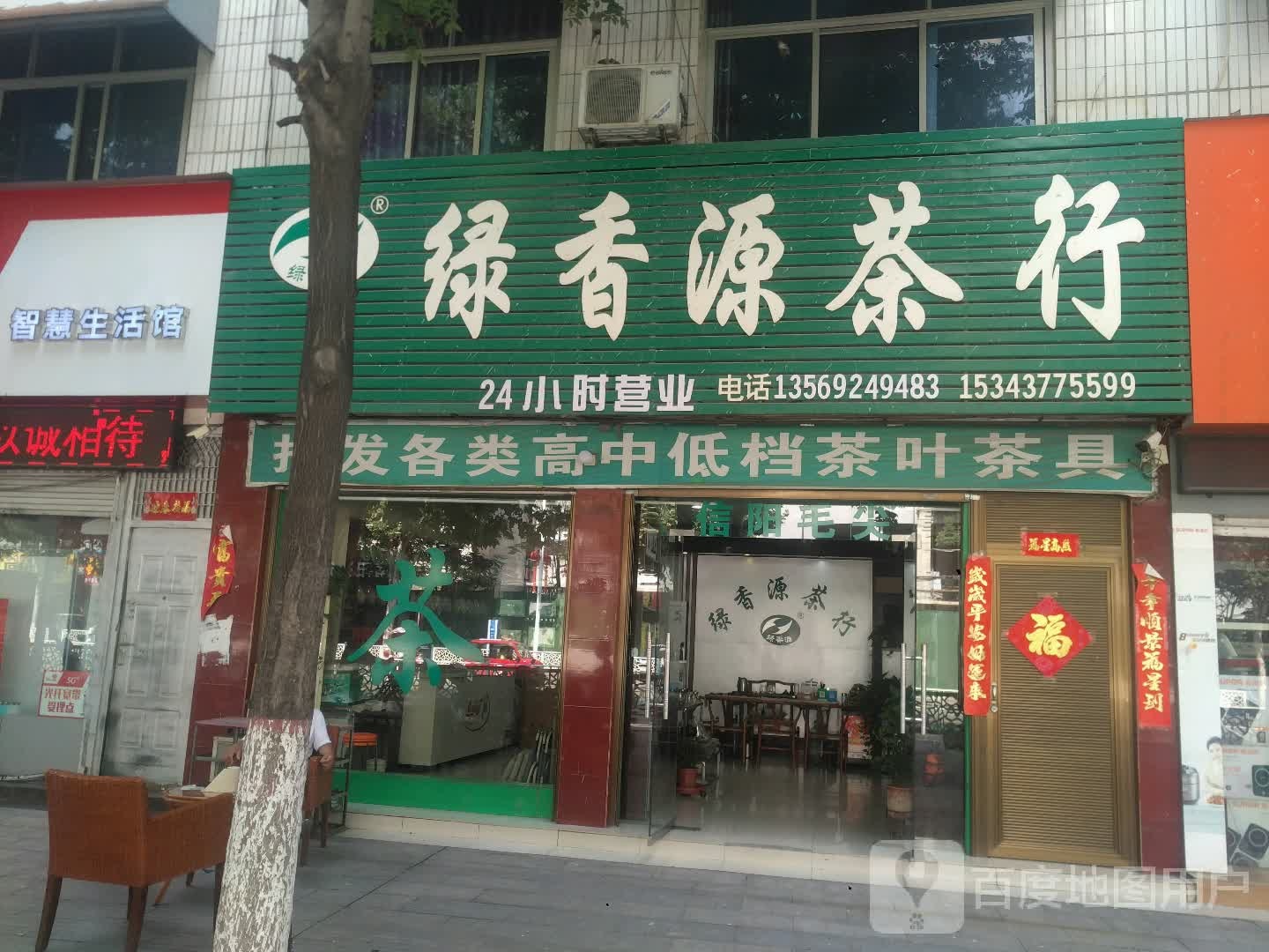 绿香源茶行