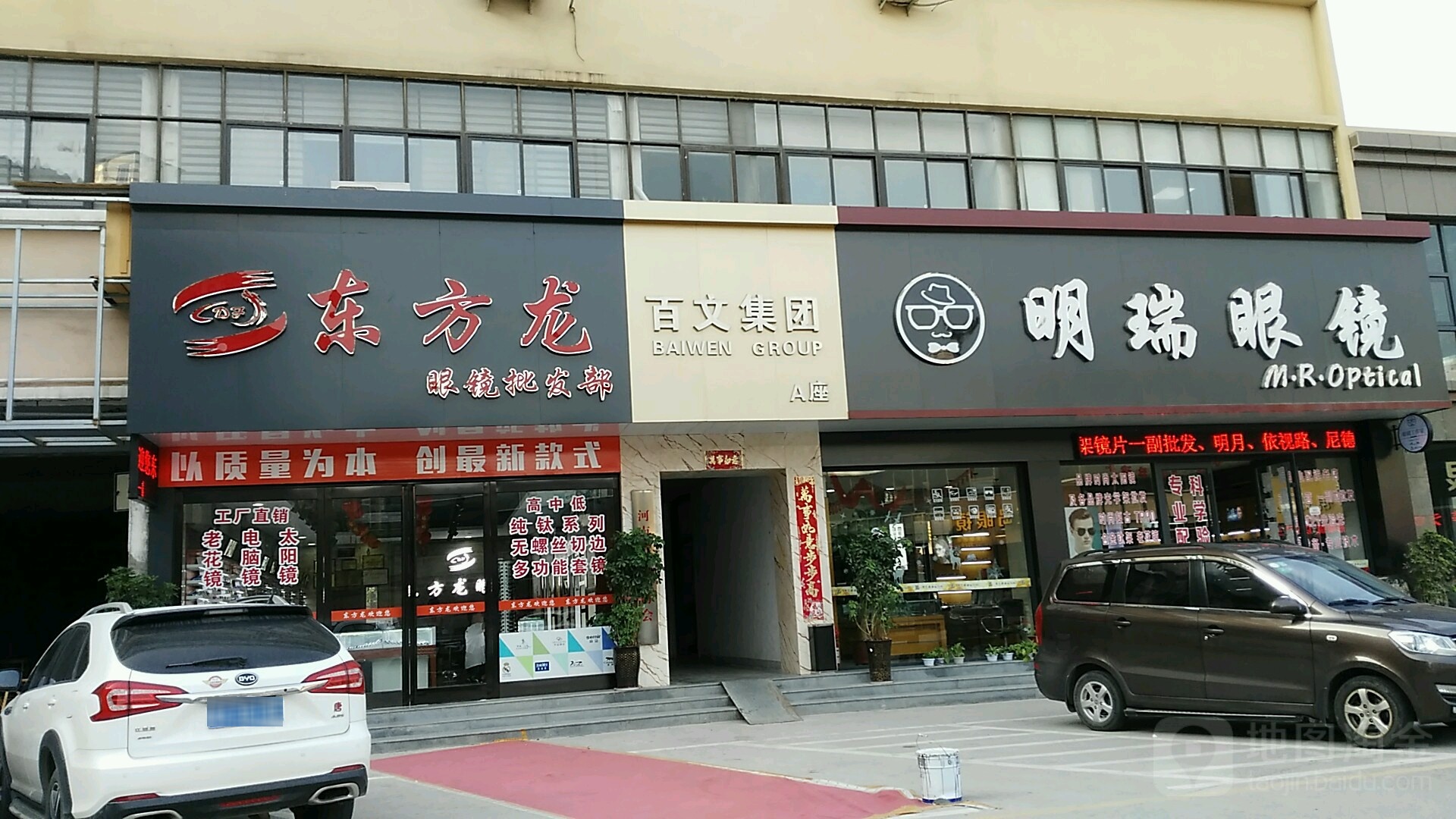 明瑞眼镜(金水路店)