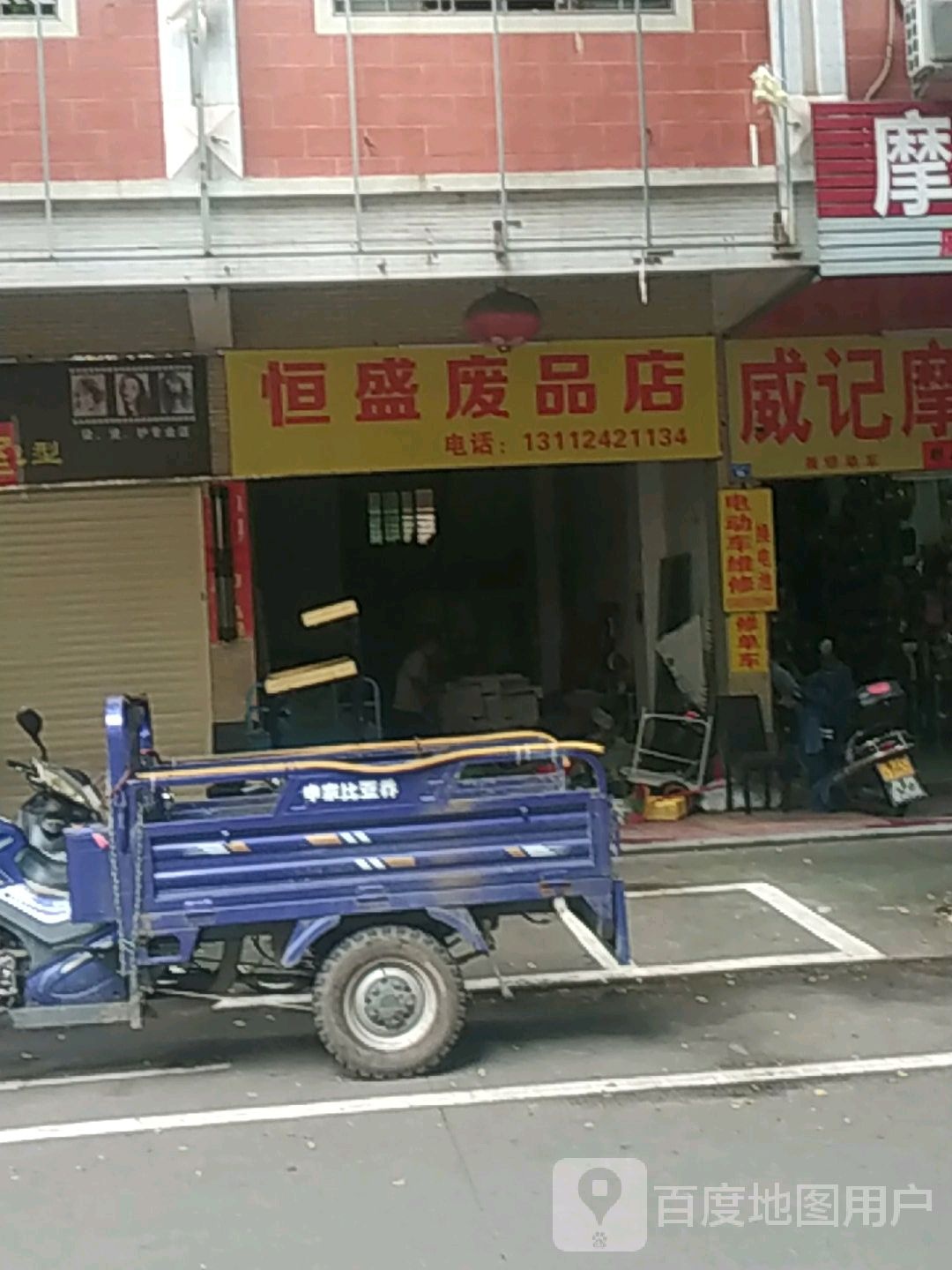 恒盛废品店