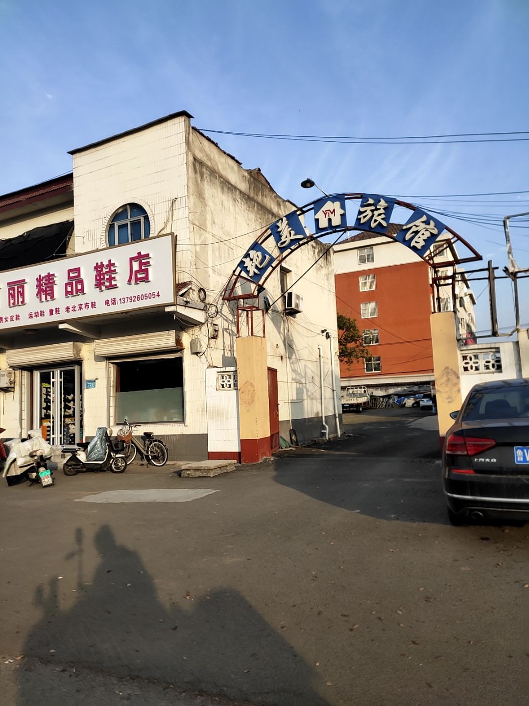 艳美旅馆