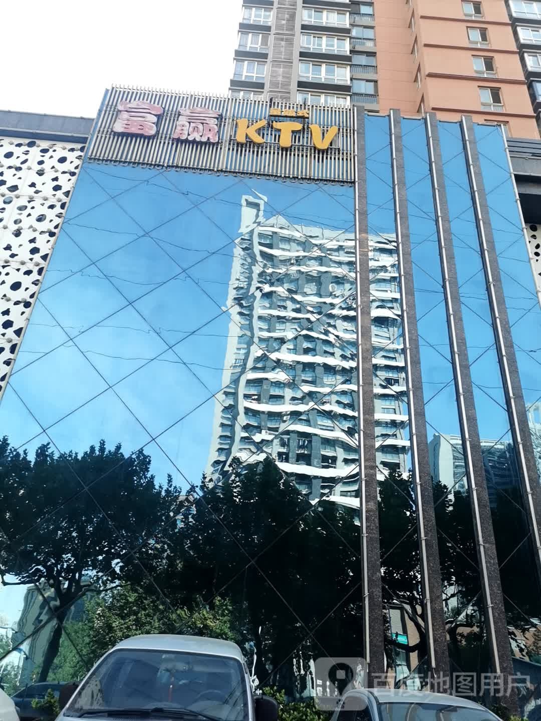 富赢KTV(锦绣园店)