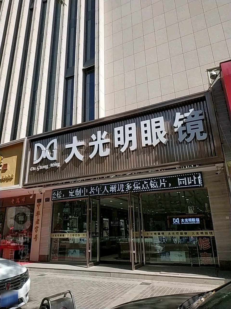 大光明眼镜(金芙蓉旁边店)