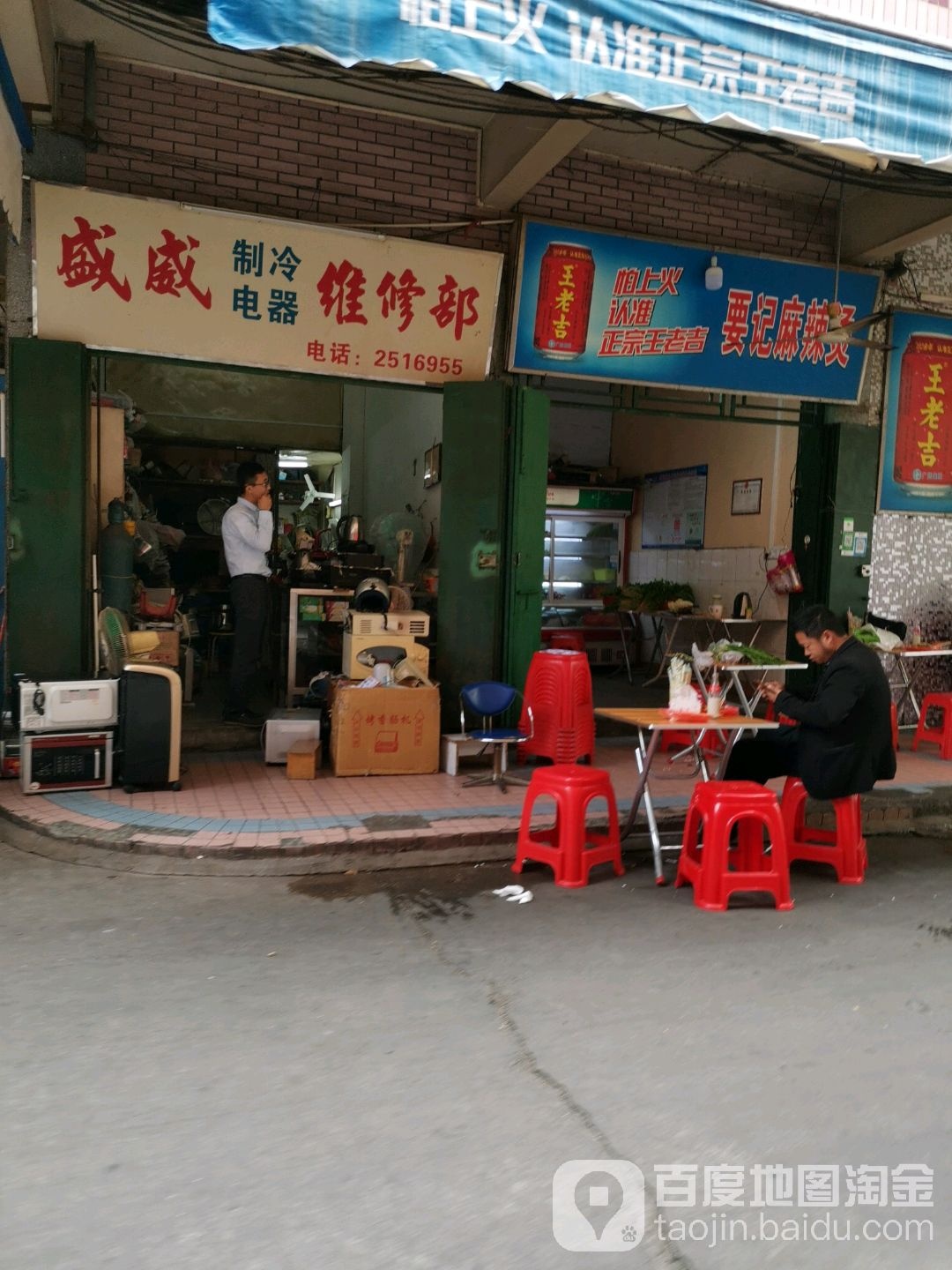 盛威制冷电器维修部
