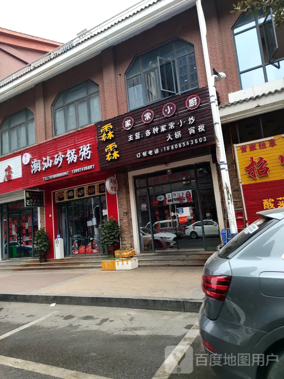 熊记潮汕砂锅粥