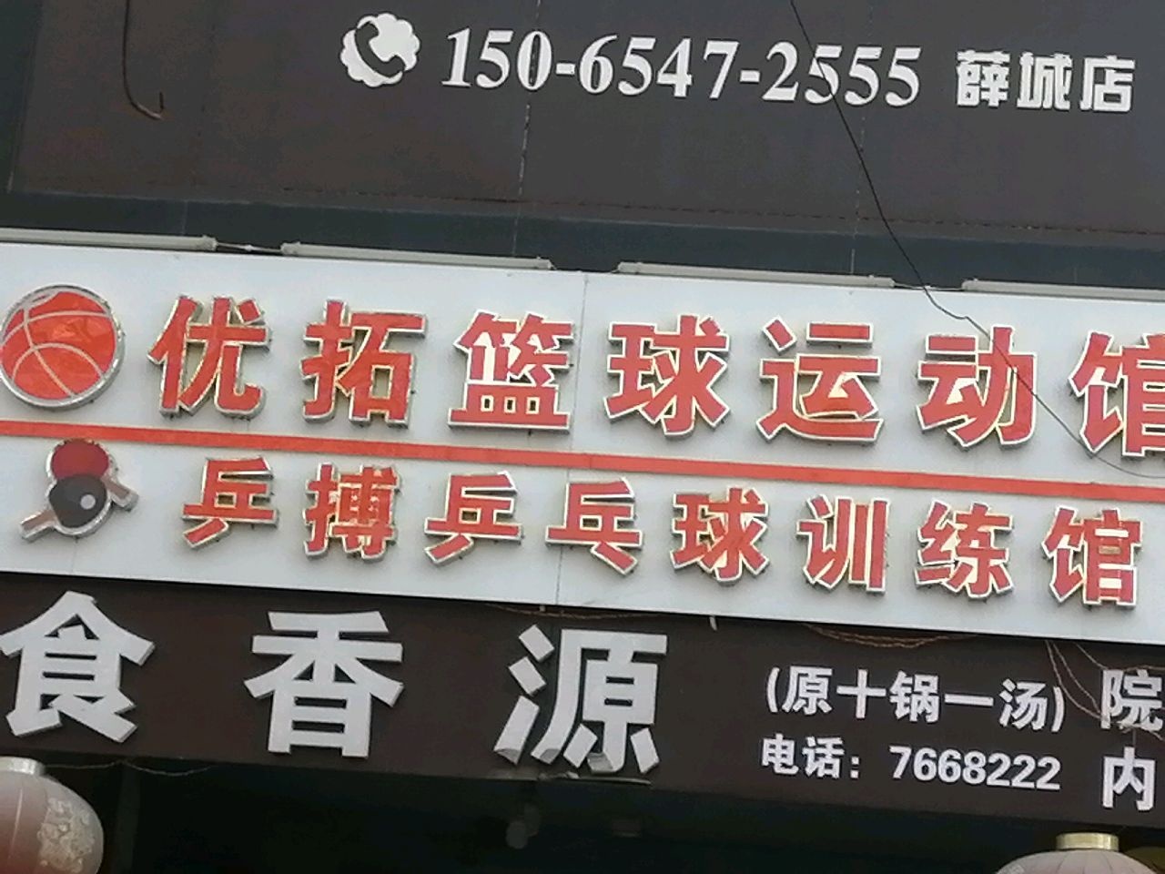 优拓篮球运动馆