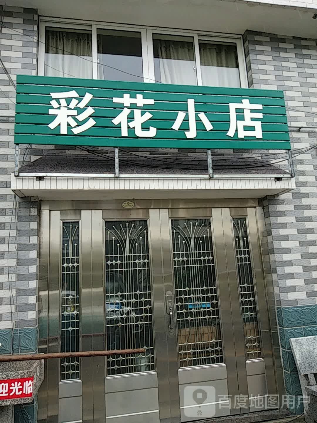 彩花小店