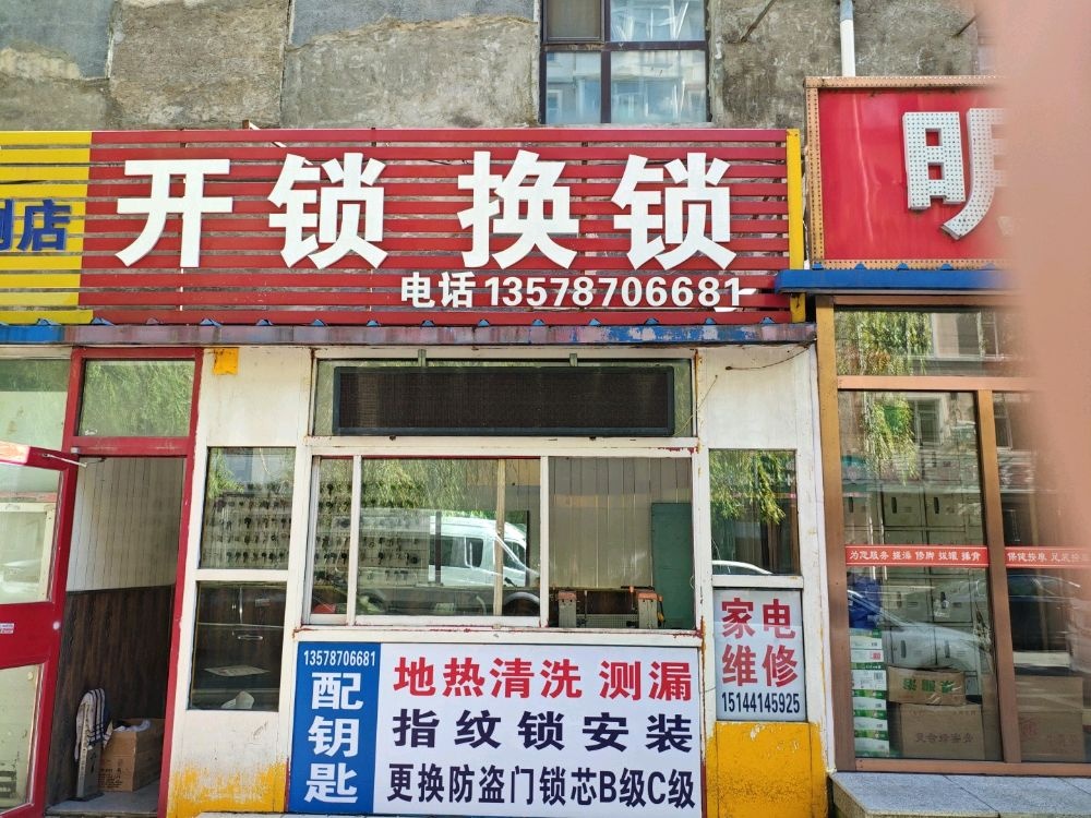 开锁换锁