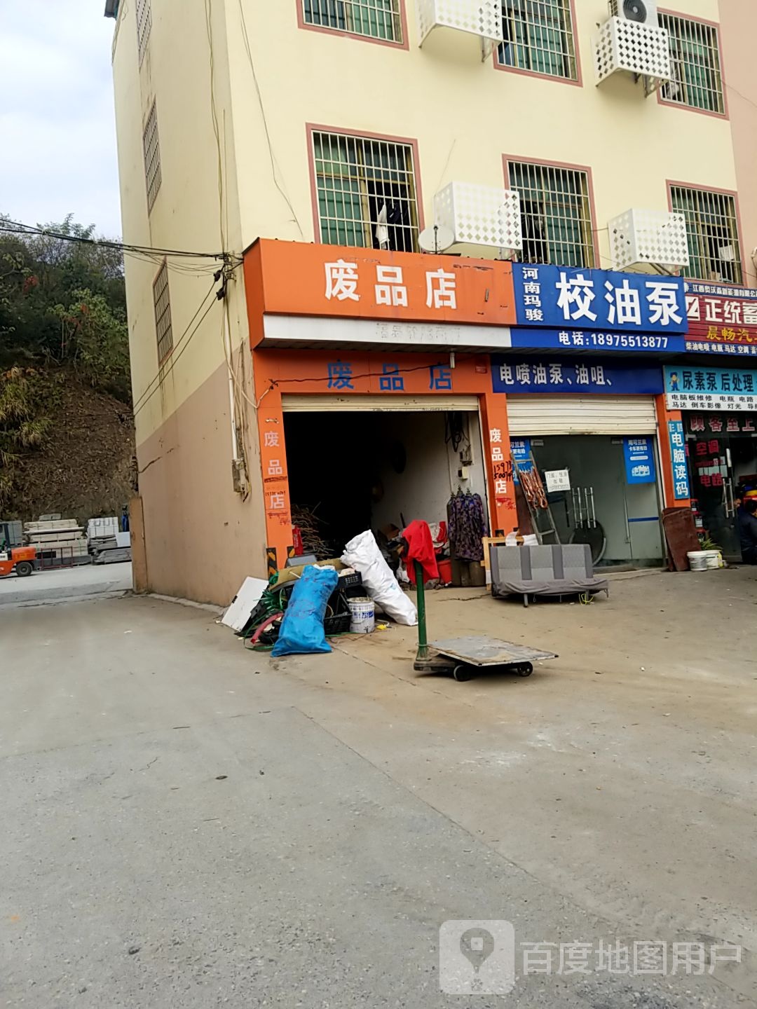 废品店