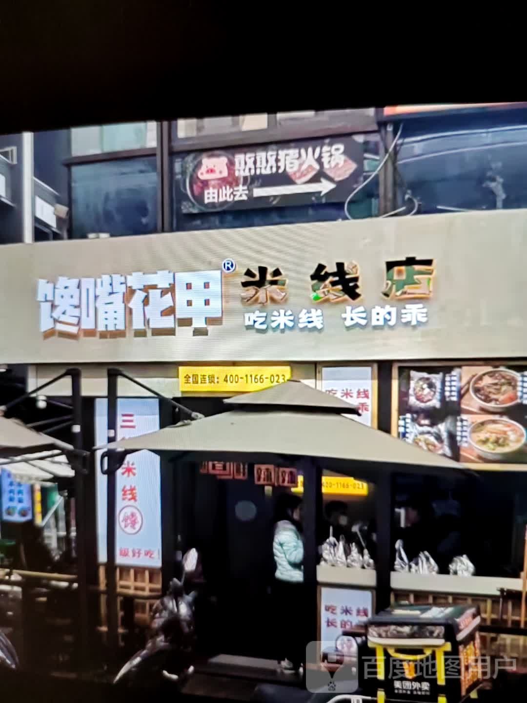 憨憨猪火锅