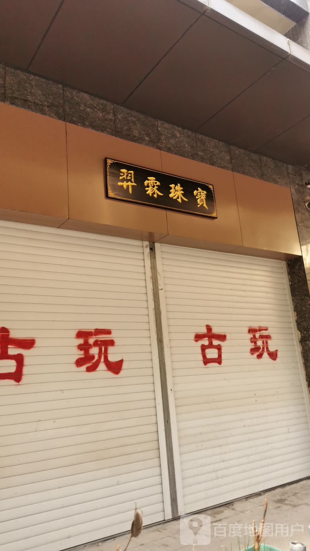 羿霖珠宝(玉带家园店)