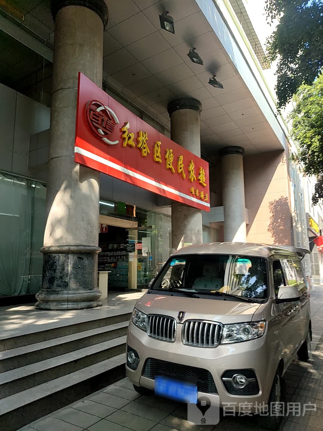 红塔区便民寄农超(明珠路店)