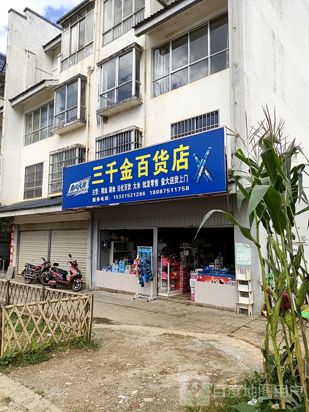 三千金佰益货店