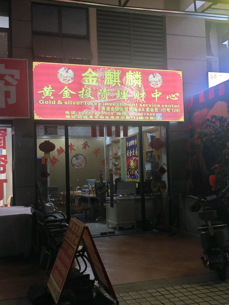 金麒麟黄金投资理财中心