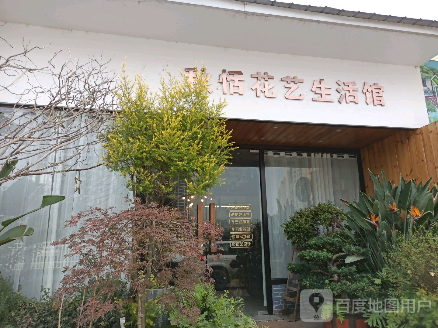 秋恬花艺生活馆