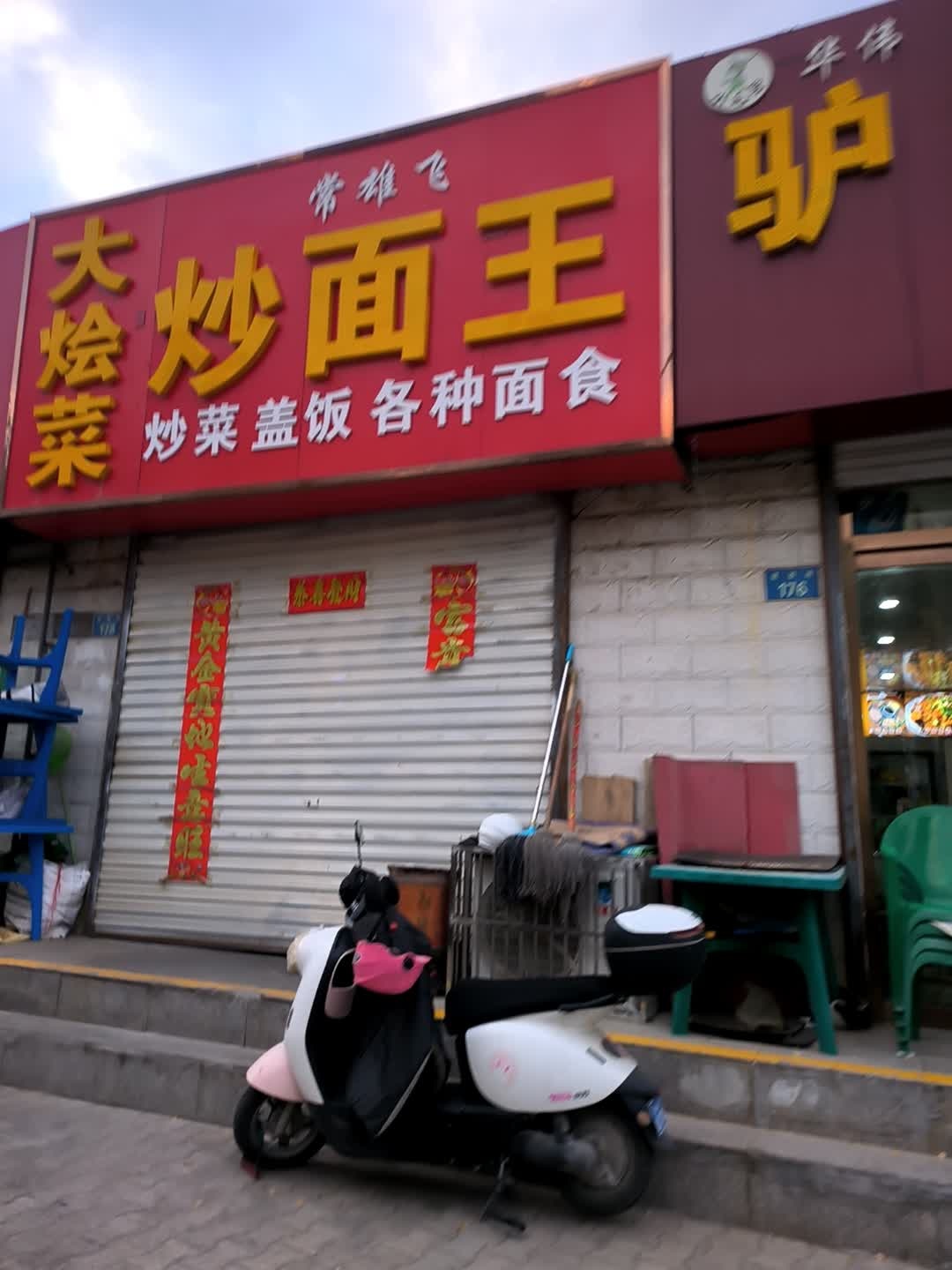 大烩菜炒面王