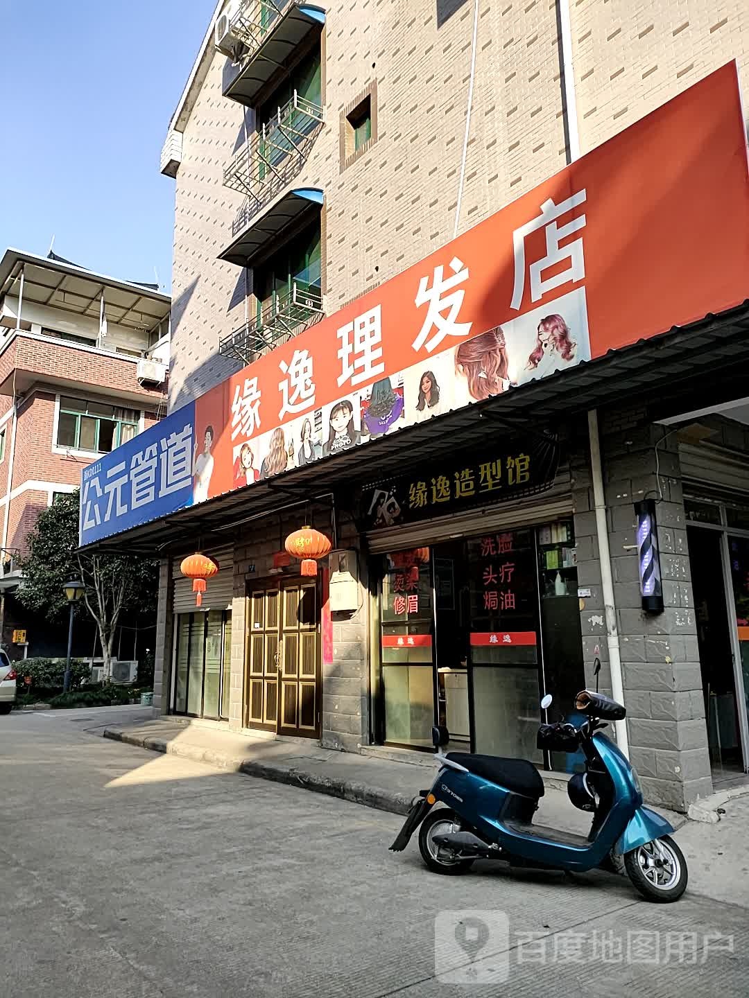 缘逸理发店举