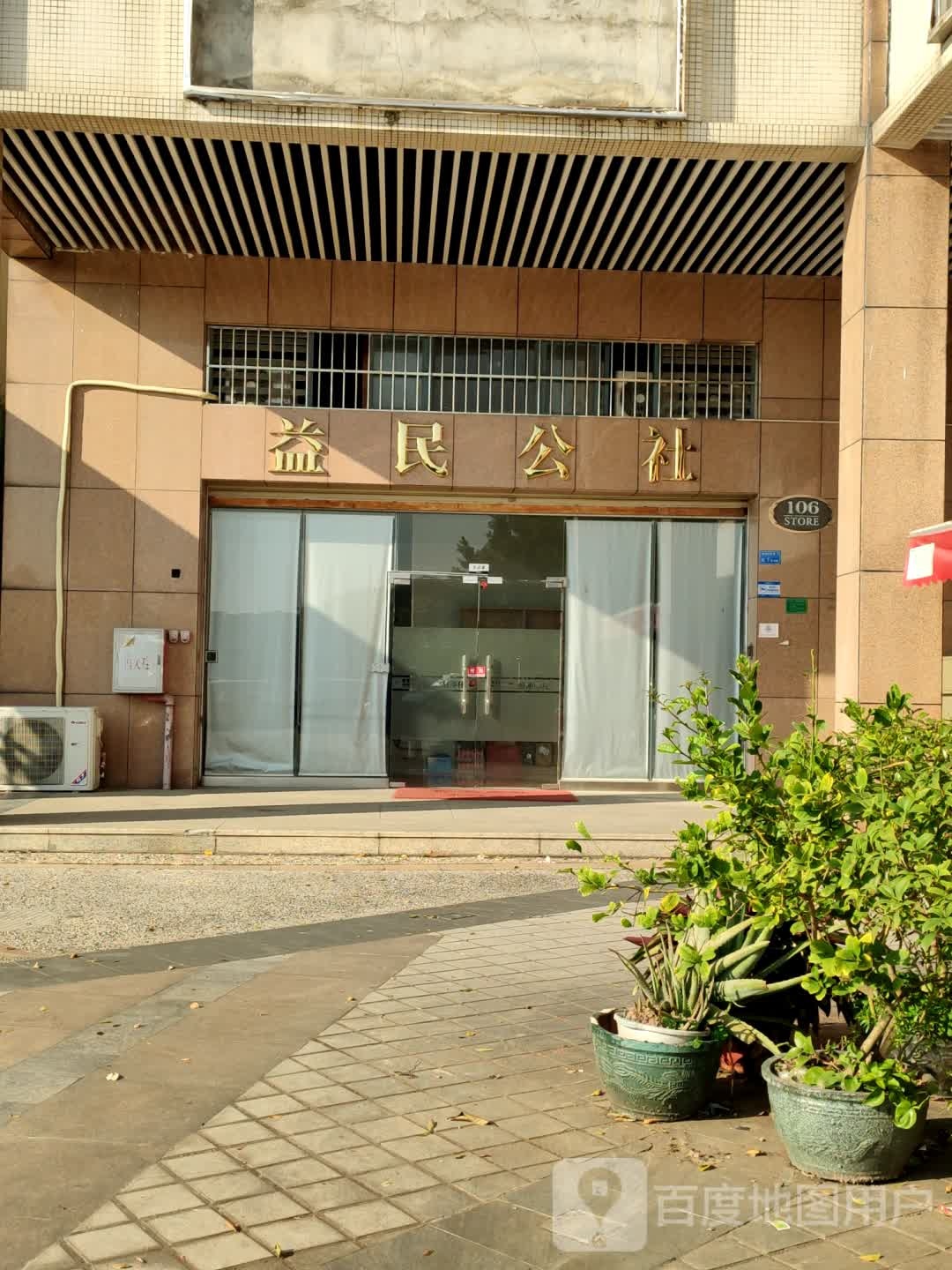 益民公社(祥和巷店)