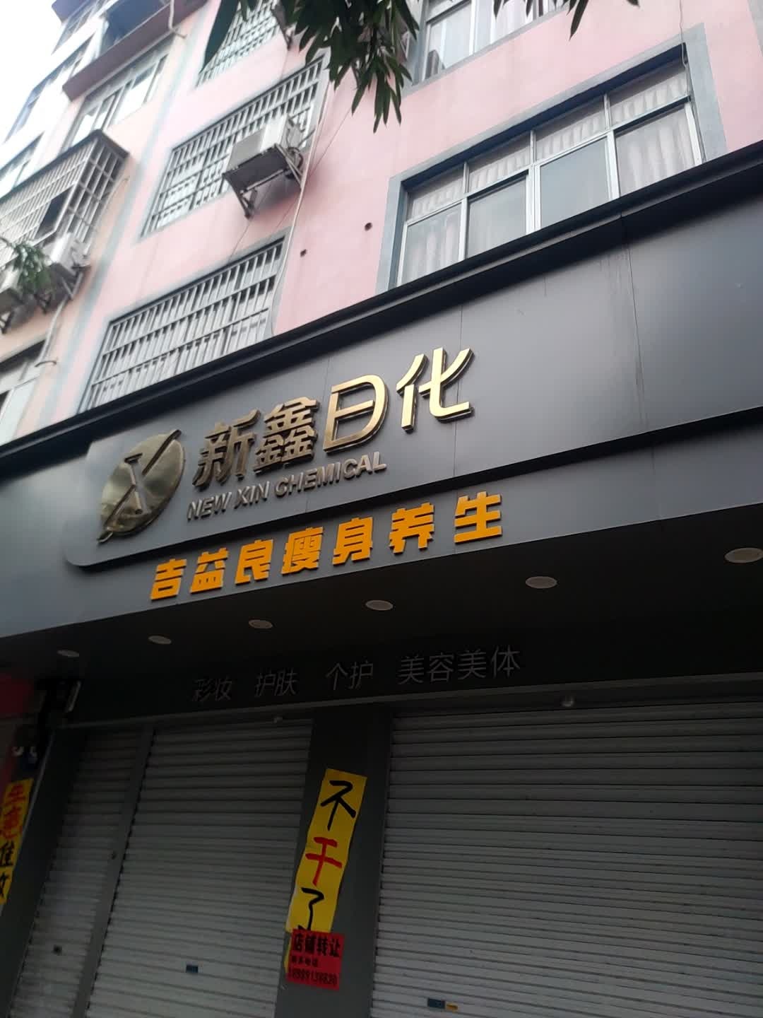 吉益良瘦身养生(古榕路店)