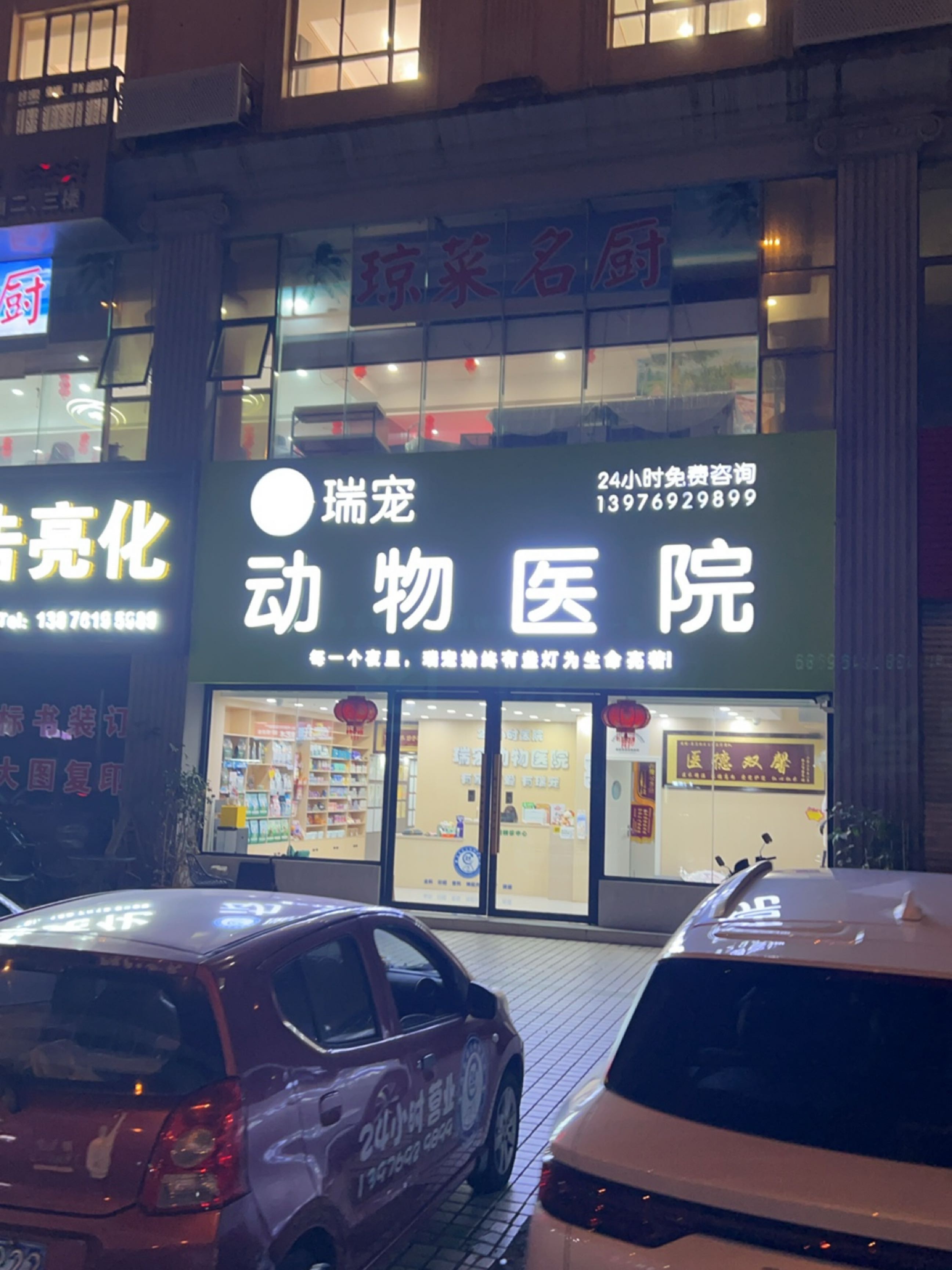 瑞宠动物医院·神经外科·骨科·彩超影像中心