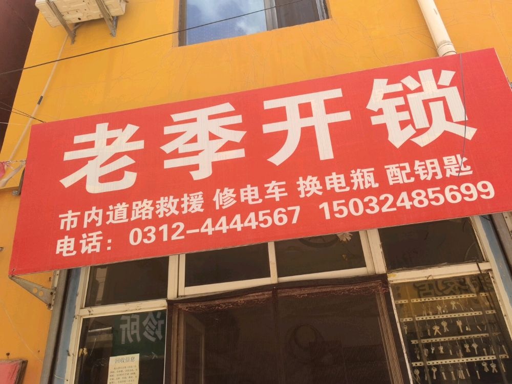 老季开锁